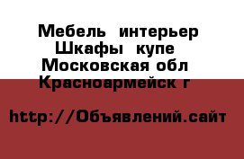 Мебель, интерьер Шкафы, купе. Московская обл.,Красноармейск г.